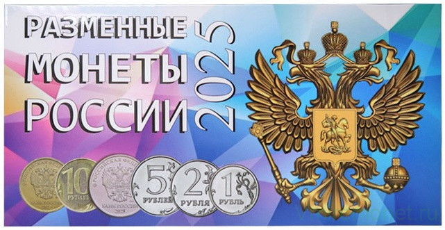 Альбом для разменных монет России 2025 год.