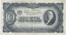 Банкнота. СССР. 10 червонцев 1937 год. (заглавная и прописная). Тип 205.