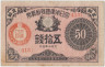 Банкнота. Япония. 50 сен 1917 год. Тип 48а. ав.