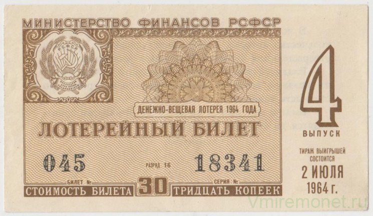 Лотерейный билет. СССР. МФ РСФСР. Денежно-вещевая лотерея 1964 год. Выпуск 4.