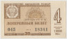Лотерейный билет. СССР. МФ РСФСР. Денежно-вещевая лотерея 1964 год. Выпуск 4. ав.