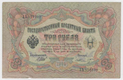 Банкнота. Россия. 3 рубля 1905 год. (Шипов - Шмидт).