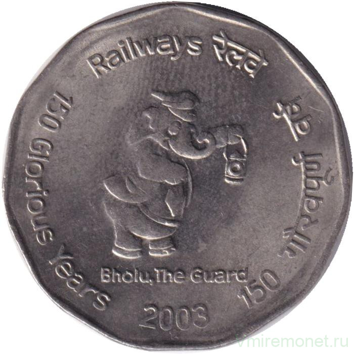 Монета. Индия. 2 рупии 2003 год. 150 лет Индийским железным дорогам. "*" - Хайдарабад.