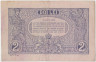 Банкнота. Румыния. 2 лея 1915 год. Тип 18. рев.