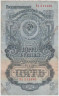 Банкнота. СССР. 5 рублей 1947 (1957) год. (15 лент, заглавная и прописная). (II). ав.