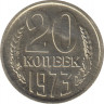 Монета. СССР. 20 копеек 1973 год. ав.