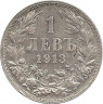 Аверс. Монета. Болгария. 1 лев 1913 год.