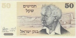Банкнота. Израиль. 50 шекелей 1978 год. Тип 46а.