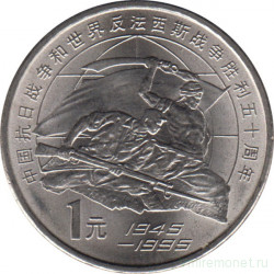 Монета. Китай. 1 юань 1995 год. 50 лет окончания Второй Мировой войны.