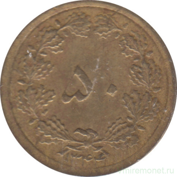 Монета. Иран. 50 динаров 1965 (1344) год.