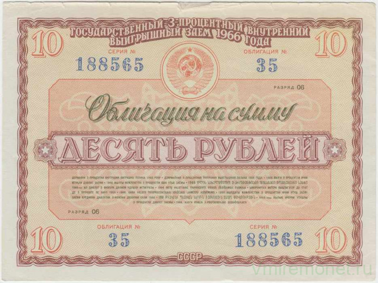 Облигация. СССР. 10 рублей 1966 год. Государственный 3-х процентный внутренний выигрышный заем.