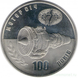 Монета. Украина. 5 гривен 2007 год. 100 лет Производственному объединению " Мотор сич ". 