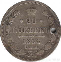 Монета. Россия. 20 копеек 1864 год. СПб НФ.