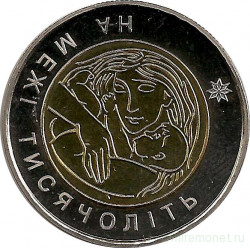 Монета. Украина. 5 гривен 2001 год. На рубеже тысячелетий. Мать и дитя.