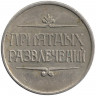 Жетон игровой. Россия. Атракцион "Приятных развлечений". 