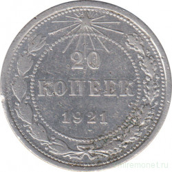 Монета. СССР. 20 копеек 1921 год.