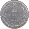 Монета. СССР. 20 копеек 1921 год. ав.
