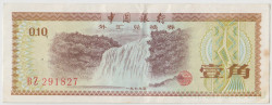 Банкнота. Китай. Валютный сертификат на 0.1 юаня 1979 год. Серия - крупные буквы.