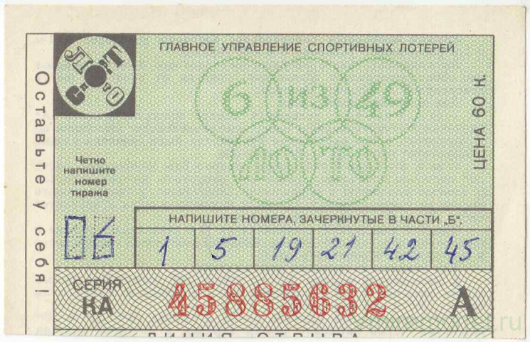Лотерейный билет. СССР. Главное управление спортивных лотерей. Корешок от билета лотереи "Спортлото 6 из 49".