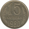 Монета. СССР. 15 копеек 1980 год. ав