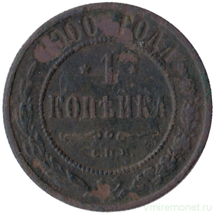 Монета. Россия. 1 копейка 1900 год. СПБ.