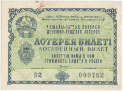 Лотерейный билет. СССР. МФ Казахской ССР. Денежно-вещевая лотерея 1958 год. Разряд 1.