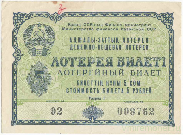 Лотерейный билет. СССР. МФ Казахской ССР. Денежно-вещевая лотерея 1958 год. Разряд 1.