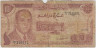 Банкнота. Марокко. 10 дирхам 1970 год. Тип 57а. ав.
