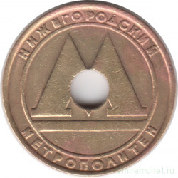 Жетон метро. Нижний Новгород. 1992 год. (отверстие в центре).