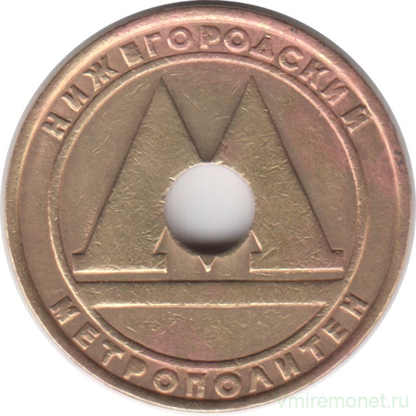 Жетон метро. Нижний Новгород. 1992 год. (отверстие в центре).