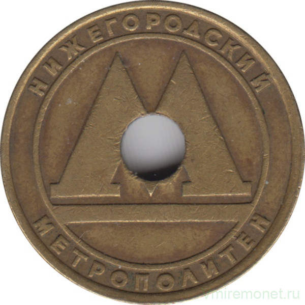 Жетон метро. Нижний Новгород. 1992 год. (отверстие в центре).