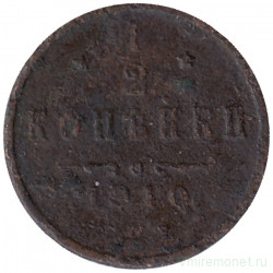 Монета. Россия. 1/2 копейки 1910 год.