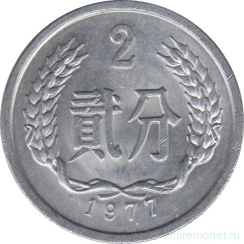 Монета. Китай. 2 фыня 1977 год.