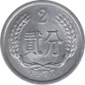 Монета. Китай. 2 фэня 1977 год. ав.