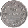Монета. Россия. 20 копеек 1823 год. СПБ ПД. 