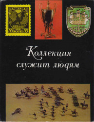 Книга. СССР. "Коллекция служит людям" (из-во "Ленидат" 1973).