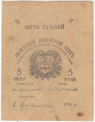 Банкнота. Россия. Асхабадское отделение народного банка. Разменный денежный знак 5 рублей 1919 год. Тип S1141(2).