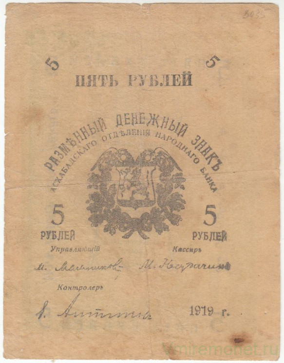 Банкнота. Россия. Асхабадское отделение народного банка. Разменный денежный знак 5 рублей 1919 год. Тип S1141(2).
