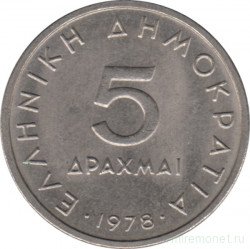 Монета. Греция. 5 драхм 1978 год.