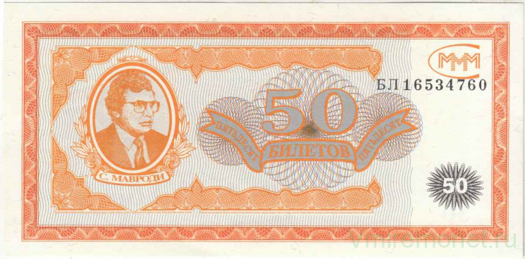 Билет МММ. Россия. 50 билетов. (1 выпуск). Серия вровень с номером.