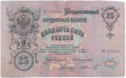 Банкнота. Россия. 25 рублей 1909 год. (Коншин - Шмидт). Тип 12a(22).