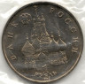 Монета. Россия. 1 рубль 1992 год. 190 лет со дня рождения П. С. Нахимова. Ац.