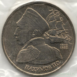 Монета. Россия. 1 рубль 1992 год. 190 лет со дня рождения П. С. Нахимова. Ац.