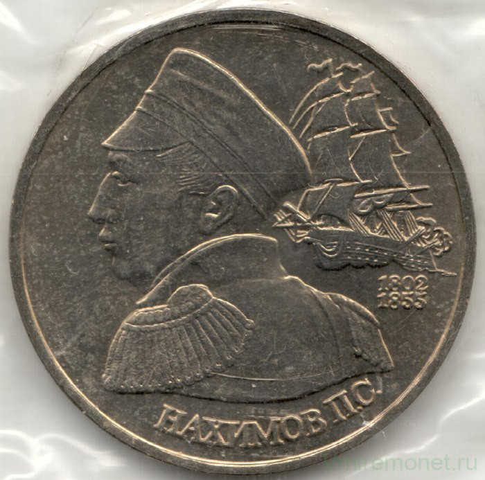 Монета. Россия. 1 рубль 1992 год. 190 лет со дня рождения П. С. Нахимова. Ац.