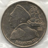 Монета. Россия. 1 рубль 1992 год. 190 лет со дня рождения П. С. Нахимова. Ац.