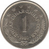  Монета. Югославия. 1 динар 1980 год. ав.