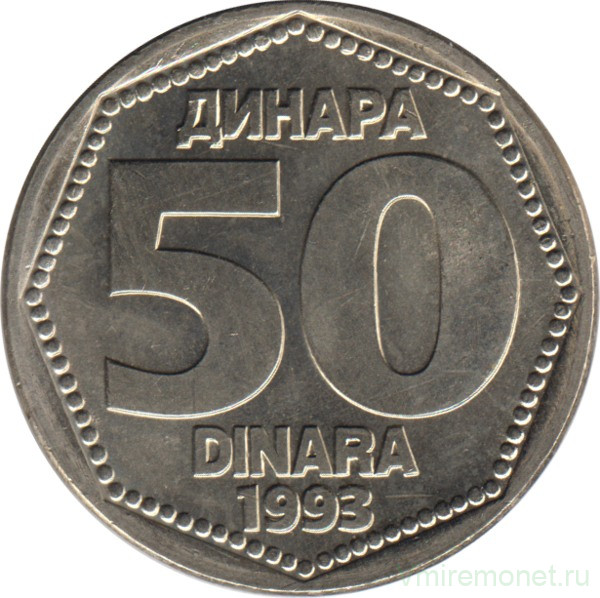 Монета. Югославия. 50 динаров 1993 год.