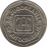  Монета. Югославия. 50 динаров 1993 год. рев.