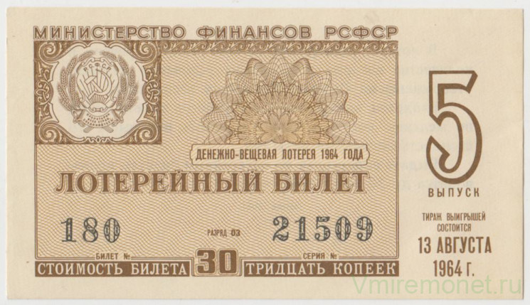 Лотерейный билет. СССР. МФ РСФСР. Денежно-вещевая лотерея 1964 год. Выпуск 5.