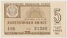 Лотерейный билет. СССР. МФ РСФСР. Денежно-вещевая лотерея 1964 год. Выпуск 5. ав.